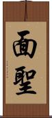 面聖 Scroll
