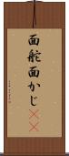 面舵 Scroll