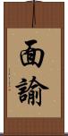 面諭 Scroll