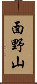面野山 Scroll