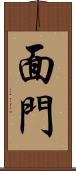面門 Scroll