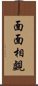面面相覷 Scroll