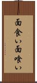 面食い Scroll