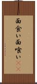 面食い Scroll