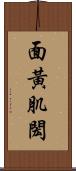 面黃肌閎 Scroll