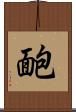 靤 Scroll