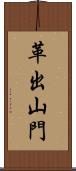 革出山門 Scroll