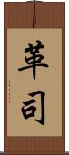 革司 Scroll