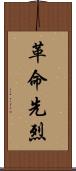 革命先烈 Scroll