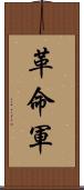 革命軍 Scroll