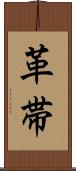 革帯 Scroll