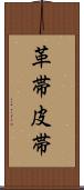 革帯 Scroll