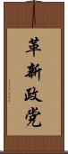 革新政党 Scroll