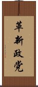 革新政党 Scroll