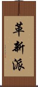 革新派 Scroll