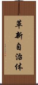 革新自治体 Scroll