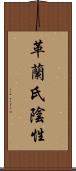 革蘭氏陰性 Scroll