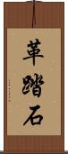 革踏石 Scroll
