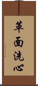 革面洗心 Scroll