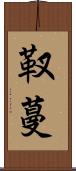 靫蔓 Scroll
