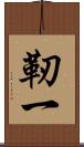 靭一 Scroll