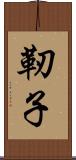 靭子 Scroll