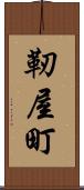 靭屋町 Scroll