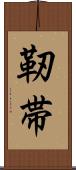 靭帯 Scroll