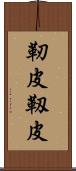 靭皮 Scroll