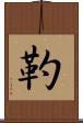 靮 Scroll