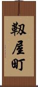 靱屋町 Scroll