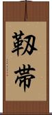 靱帯 Scroll