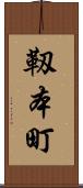 靱本町 Scroll