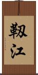 靱江 Scroll