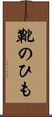 靴のひも Scroll