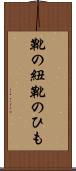 靴の紐 Scroll