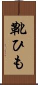 靴ひも Scroll