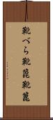 靴べら Scroll