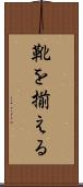 靴を揃える Scroll