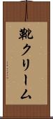 靴クリーム Scroll