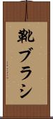 靴ブラシ Scroll