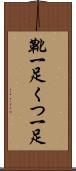 靴一足 Scroll