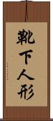 靴下人形 Scroll