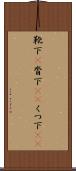 靴下(P) Scroll