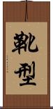 靴型 Scroll