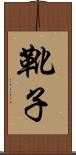 靴子 Scroll