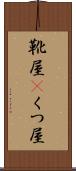 靴屋(P) Scroll