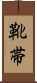 靴帯 Scroll