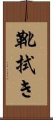 靴拭き Scroll