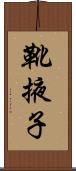 靴掖子 Scroll